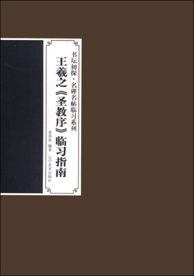 

书坛初探·名碑名帖临习系列：王羲之《圣教序》临习指南