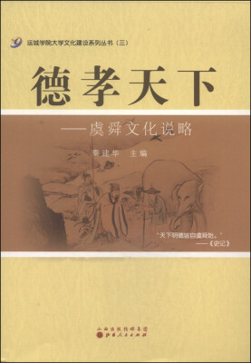 

运城学院大学文化建设系列丛书三·德孝天下虞舜文化说略