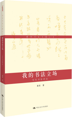 

黄君书论文稿之五·我的书法立场当代书法评论