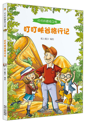 

叮叮的冒险之旅：叮叮峡谷旅行记