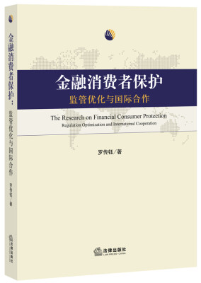 

金融消费者保护监管优化与国际合作