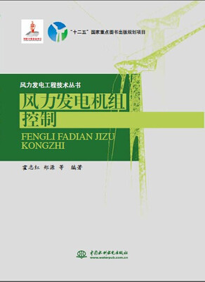 

风力发电机组控制/风力发电工程技术丛书·“十二五”国家重点图书出版规划项目