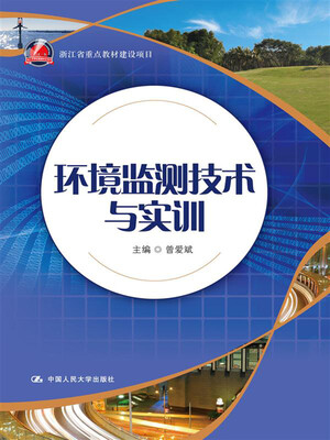

环境监测技术与实训