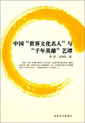 

中国“世界文化名人”与“千年英雄”艺谭