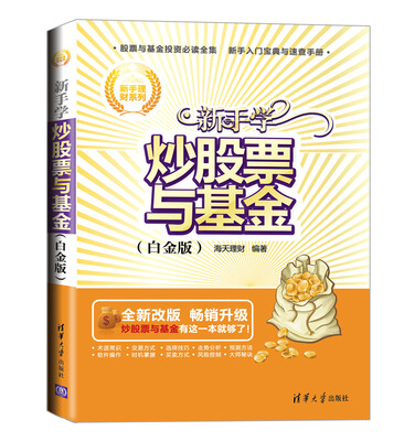 

新手理财系列：新手学炒股票与基金（白金版）