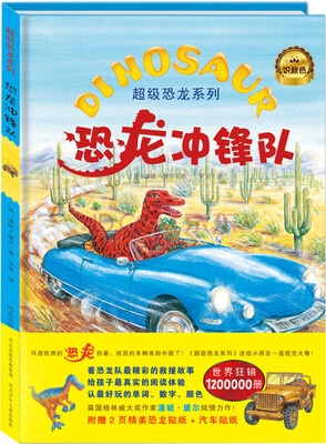 

超级恐龙系列：恐龙冲锋队
