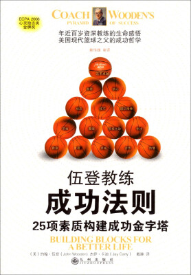 

伍登教练成功法则：25项素质构建成功金字塔