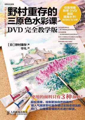 

野村重存的三原色水彩课DVD完全教学版