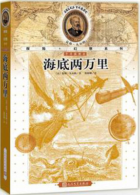 

儒勒·凡尔纳探险＋幻想系列：海底两万里