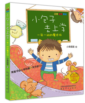 

小包子去上学-一年一班的魔术师