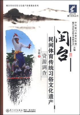 

2013年厦门社科丛书·闽台历史民俗文化遗产资源调查系列：闽台民间体育传统习俗文化遗产资源调查