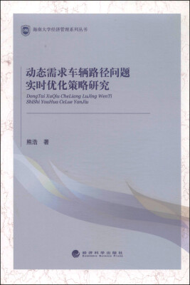 

海南大学经济管理系列丛书：动态需求车辆路径问题实时优化策略研究