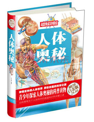 

超级彩图馆：人体奥秘