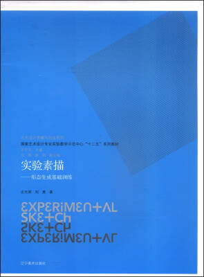 

实验素描：形态生成基础训练/国家艺术设计专业实验教学示范中心“十二五”系列教材