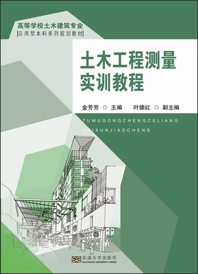 

土木工程测量实训教程