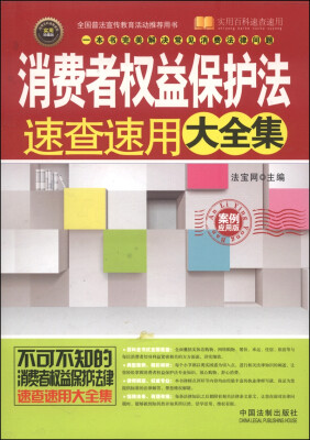 

实用百科速查速用：消费者权益保护法速查速用大全集（案例应用版）