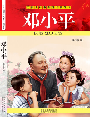 

历史上的中共杰出领导人：邓小平