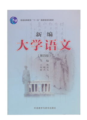 

新编大学语文第四版