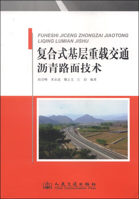 

复合式基层重载交通沥青路面技术