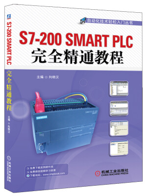 

自动化技术轻松入门丛书：S7-200 SMART PLC完全精通教程