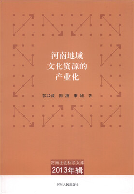 

河南社会科学文库（2013年辑）：河南地域文化资源的产业化