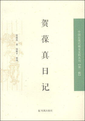 

中国近现代稀见史料丛刊（第一辑）：贺葆真日记