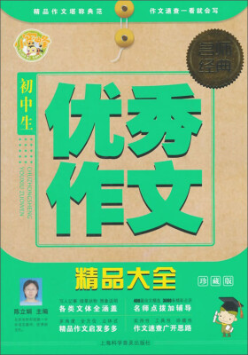 

名师经典初中生优秀作文精品大全