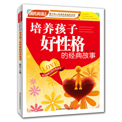 

国民阅读文库·青少年心灵成长直通车培养孩子好性格的经典故事