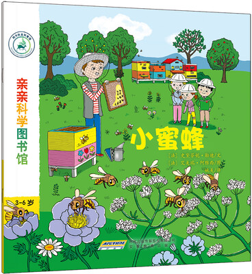 

亲亲科学图书馆：小蜜蜂