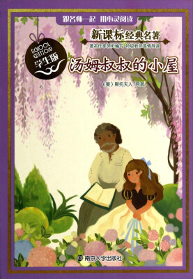 

汤姆叔叔的小屋（学生版）/新课标经典名著