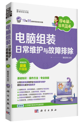 

学电脑·非常简单-电脑组装、日常维护与故障排除(CD)