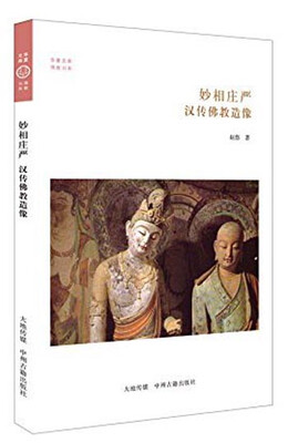 

华夏文库·佛教书系·妙相庄严：汉传佛教造像