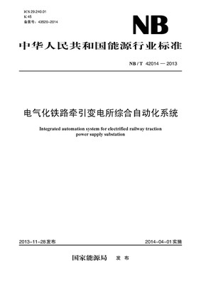 

NB/T42014-2013 电气化铁路牵引变电所综合自动化系统