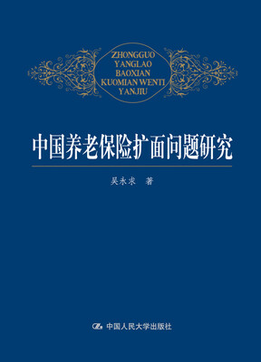 

中国养老保险扩面问题研究