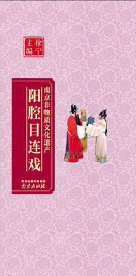 

南京非物质文化遗产:阳腔目连戏