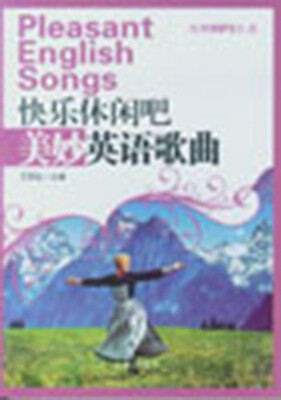 

快乐休闲吧·美妙英语歌曲