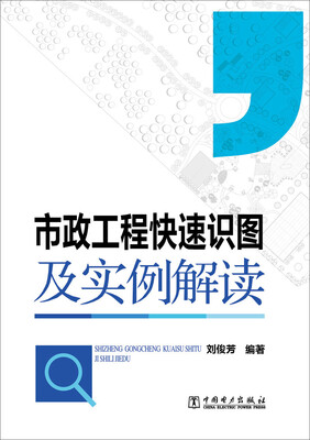 

市政工程快速识图及实例解读