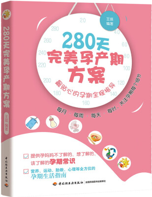 

280天完美孕产期方案：最贴心的孕期全程指导