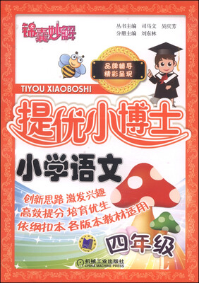 

锦囊妙解·提优小博士：小学语文（四年级）