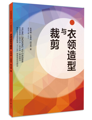 

衣领造型与裁剪/纺织服装高等教育“十二五”部委级规划教材