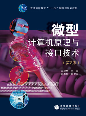 

微型计算机原理与接口技术（第2版）/普通高等教育“十一五”国家级规划教材