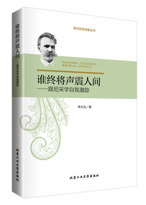 

谁终将声震人间：跟尼采学自我激励