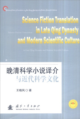

晚清科学小说译介与近代科学文化