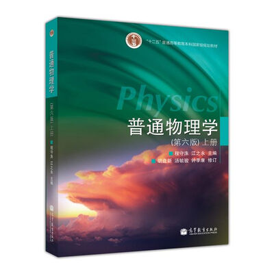 

普通物理学上册 第六版/“十二五”普通高等教育本科国家级规划教材