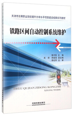

铁路区间自动控制系统维护
