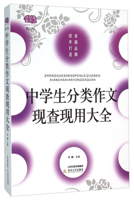 

中学生分类作文现查现用大全（修订版）