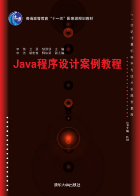 

JAVA程序设计案例教程/21世纪计算机科学与技术实践型教程