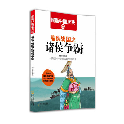 

图画中国历史3：春秋战国之诸侯争霸