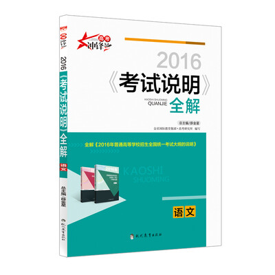 

2016高考用书 考试说明全解 语文