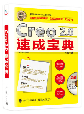 

Creo 2.0速成宝典（配全程视频教程）(含DVD光盘1张)